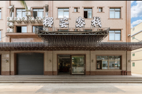 椰芸酒店(海口政法学院店)