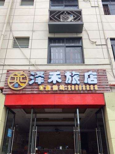 泽禾旅店