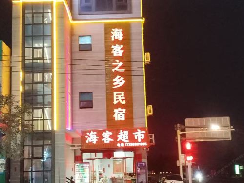 海客之乡民宿(昌江海尾店)