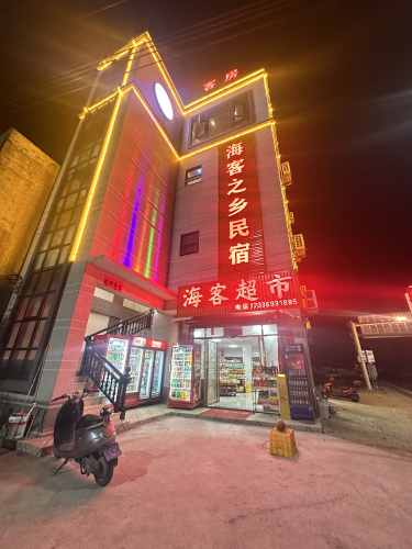 海客之乡民宿(昌江海尾店)