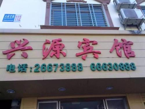兴源宾馆