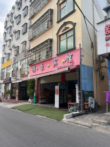 顺豪宾馆