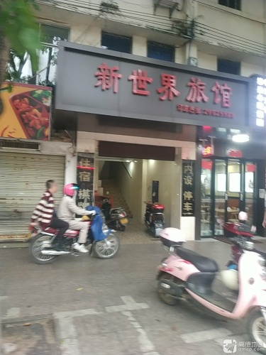 新世界旅馆