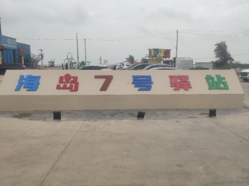 海岛7号驿站