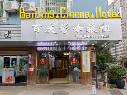 百庆影咖旅租(海南工商学院店)
