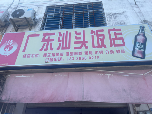 广东汕头饭店