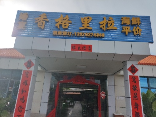 香格里拉饭店