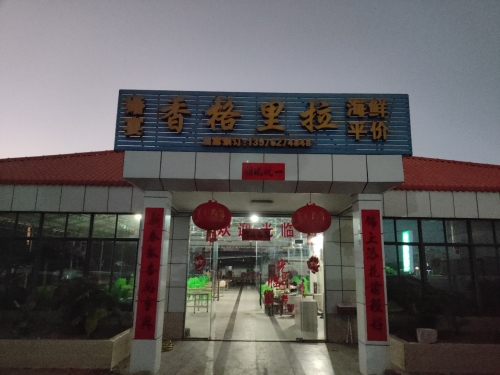 香格里拉饭店