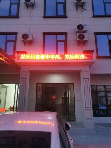 家禾民宿