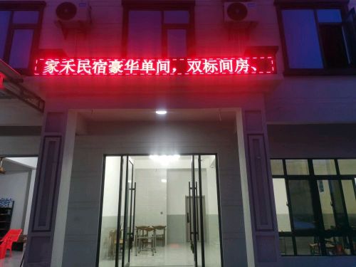 家禾民宿