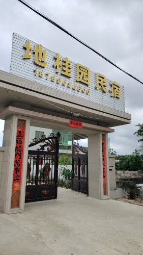 地桂园民宿