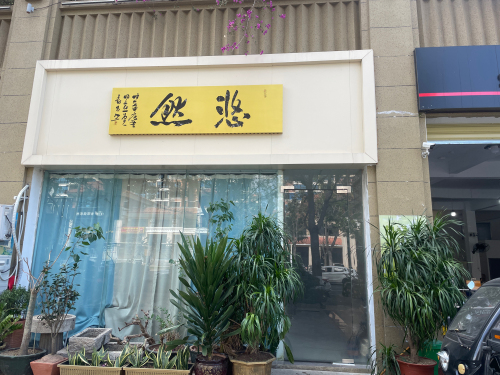 悠然居