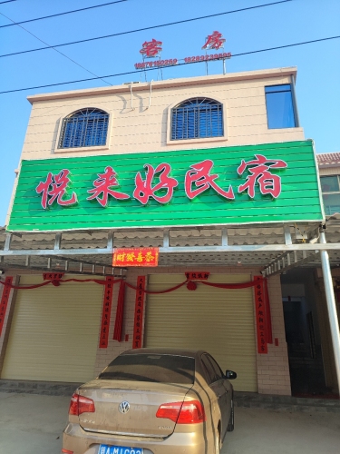 悦来好民宿
