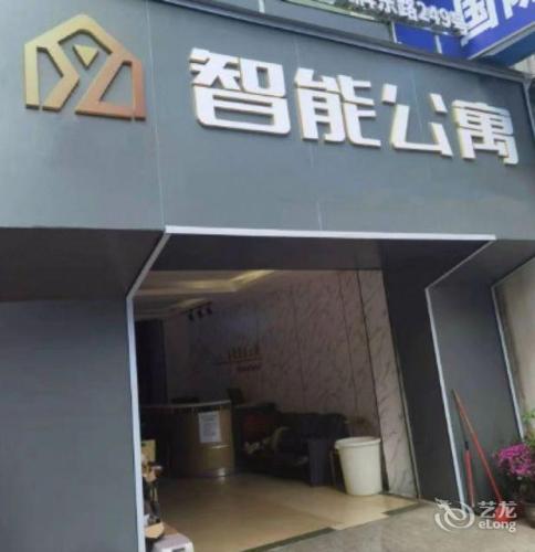 智能公寓