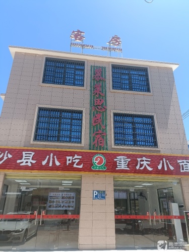 昌江海尾慕莱思民宿