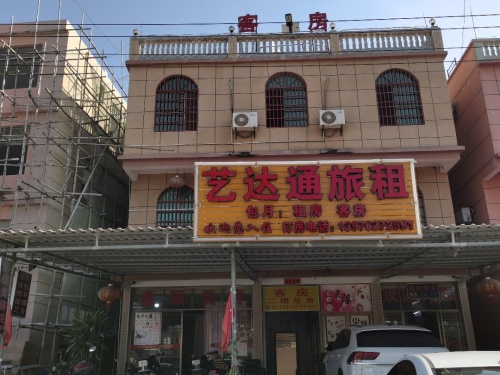 艺达通旅租
