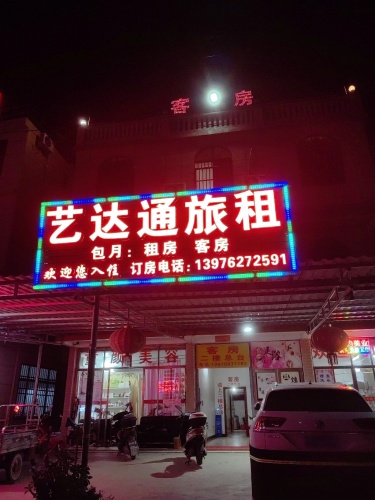 艺达通旅租