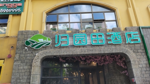 归园田酒店(海南工商学院店)