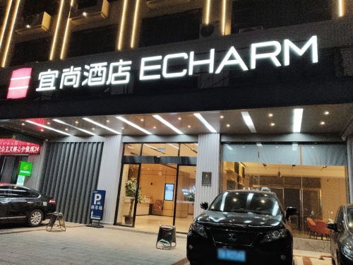 宜尚酒店昌江县政府店大堂