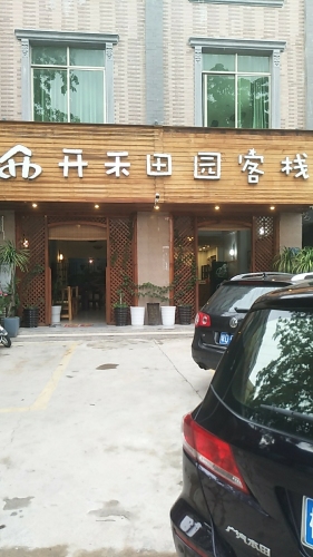 开禾田园客栈