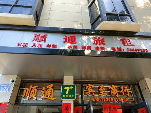 顺通旅租