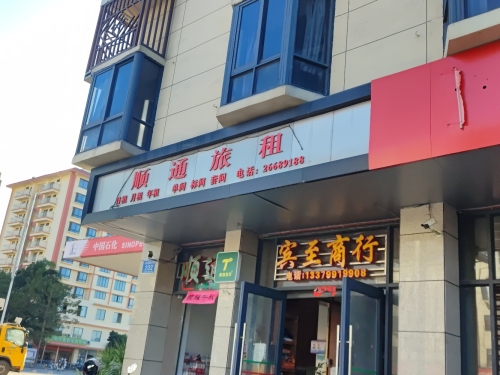 顺通旅租
