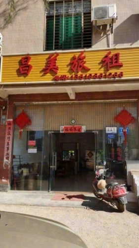 昌美旅租