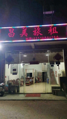昌美旅租