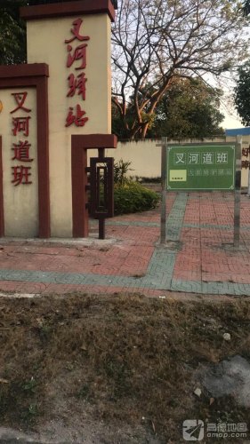 叉河驿站
