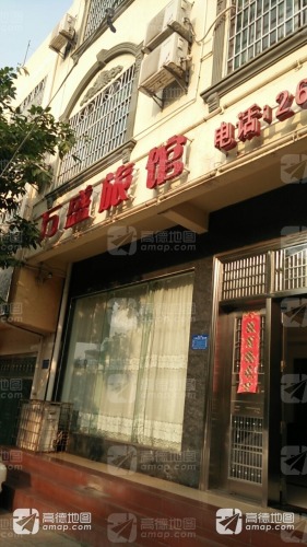 万盛旅馆