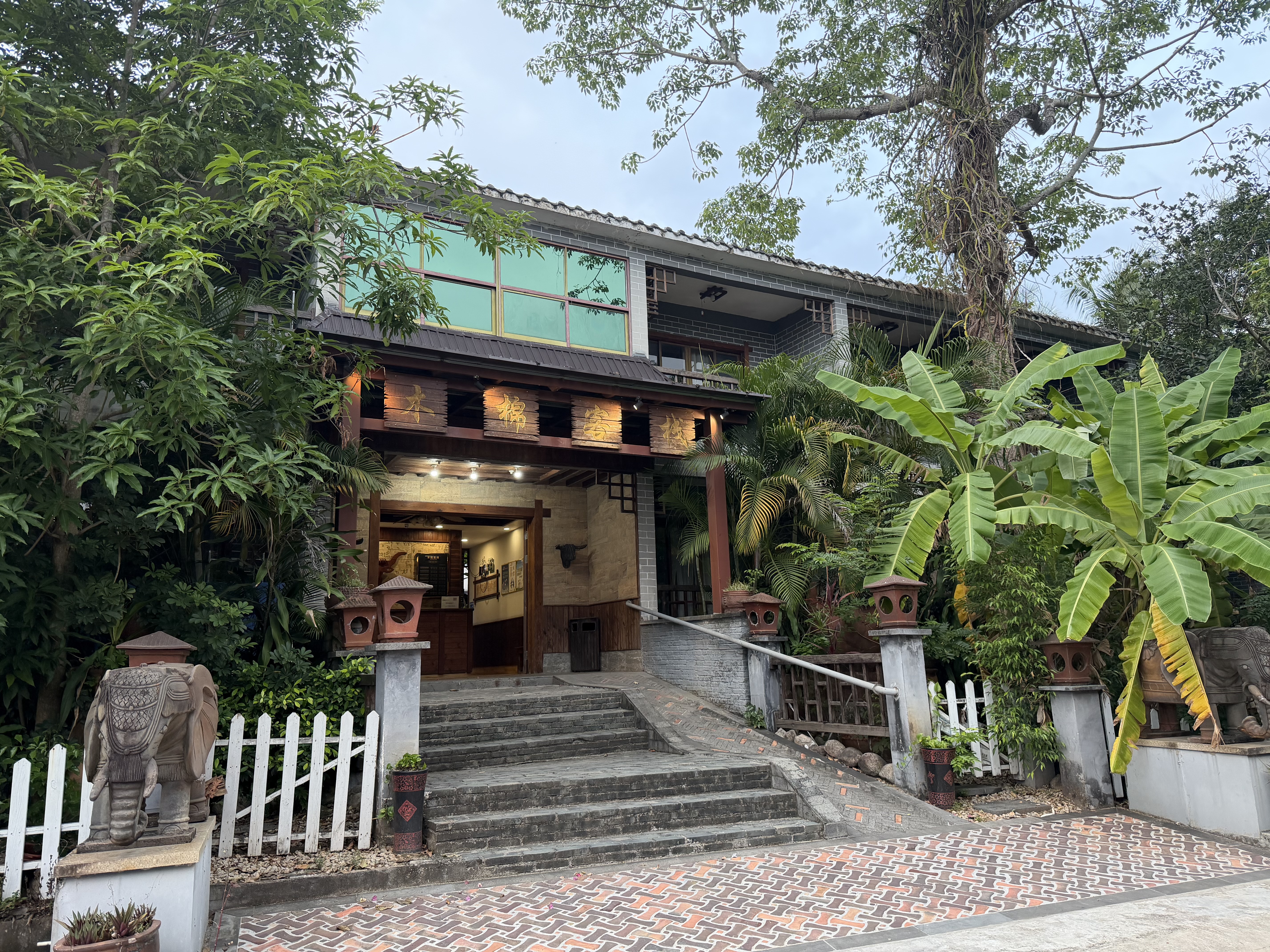 昌江苗村天涯驿站木棉客栈