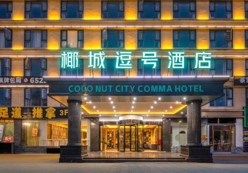 椰城逗号酒店(海口椰海大道政法学院店)