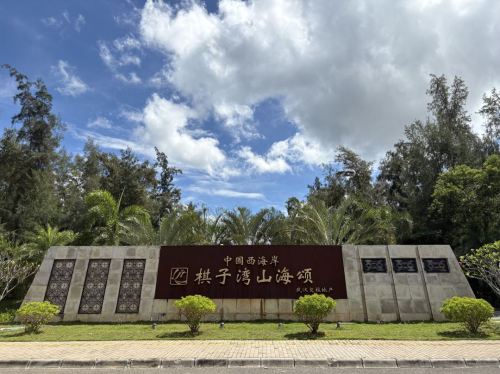 棋子湾半山半海民宿(交投山海颂店)