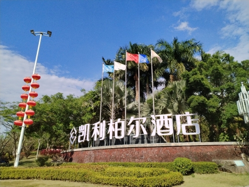 凯利柏尔花园酒店(昌江县政府店)