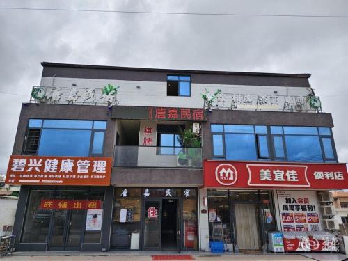唐嘉民宿(昌江海尾店)