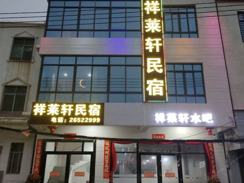 祥莱轩民宿