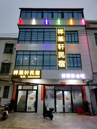 祥莱轩民宿