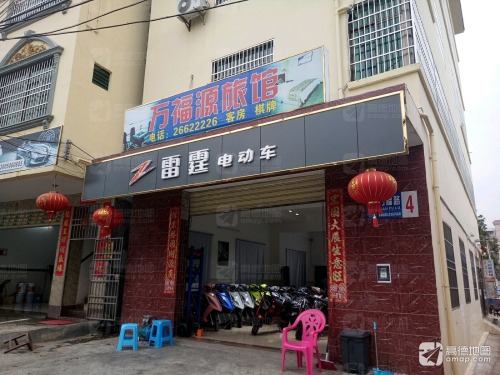 万福源旅馆