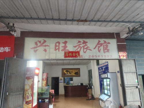 兴旺旅馆