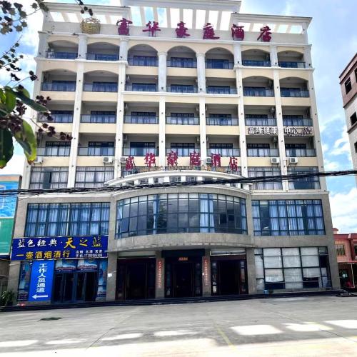 乐东富华豪庭酒店(黄流店)