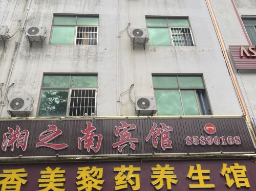 乐东湘之南宾馆