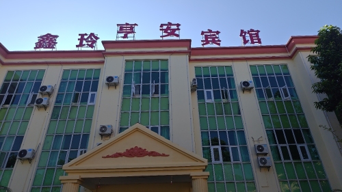 鑫玲亨安酒店