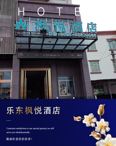 乐东枫悦酒店(佛罗店)