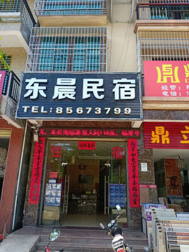 乐东东晨民宿