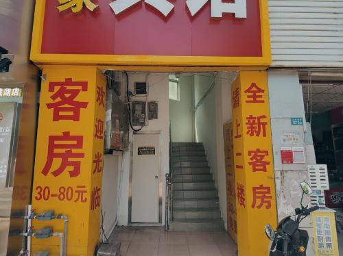 海口怡家宾馆