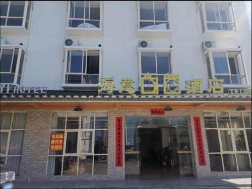 海意酒店(旅业)