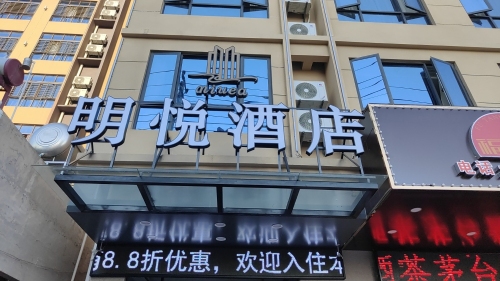 乐东明悦酒店(佛罗中学店)