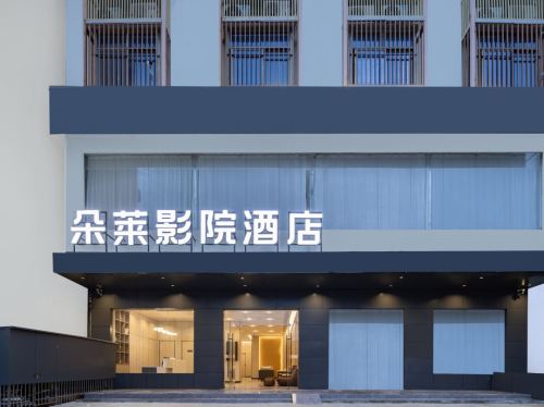 乐东朵莱影院酒店(黄流车站店)
