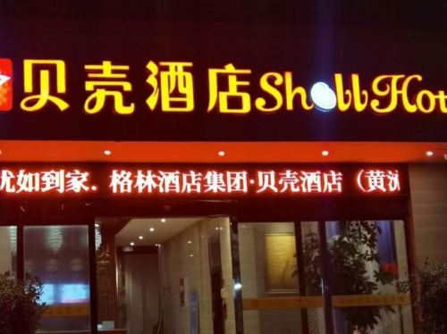 贝壳酒店(乐东黄流汽车站店)