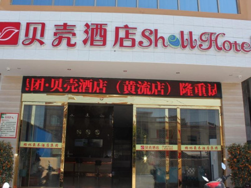 贝壳酒店(乐东黄流汽车站店)
